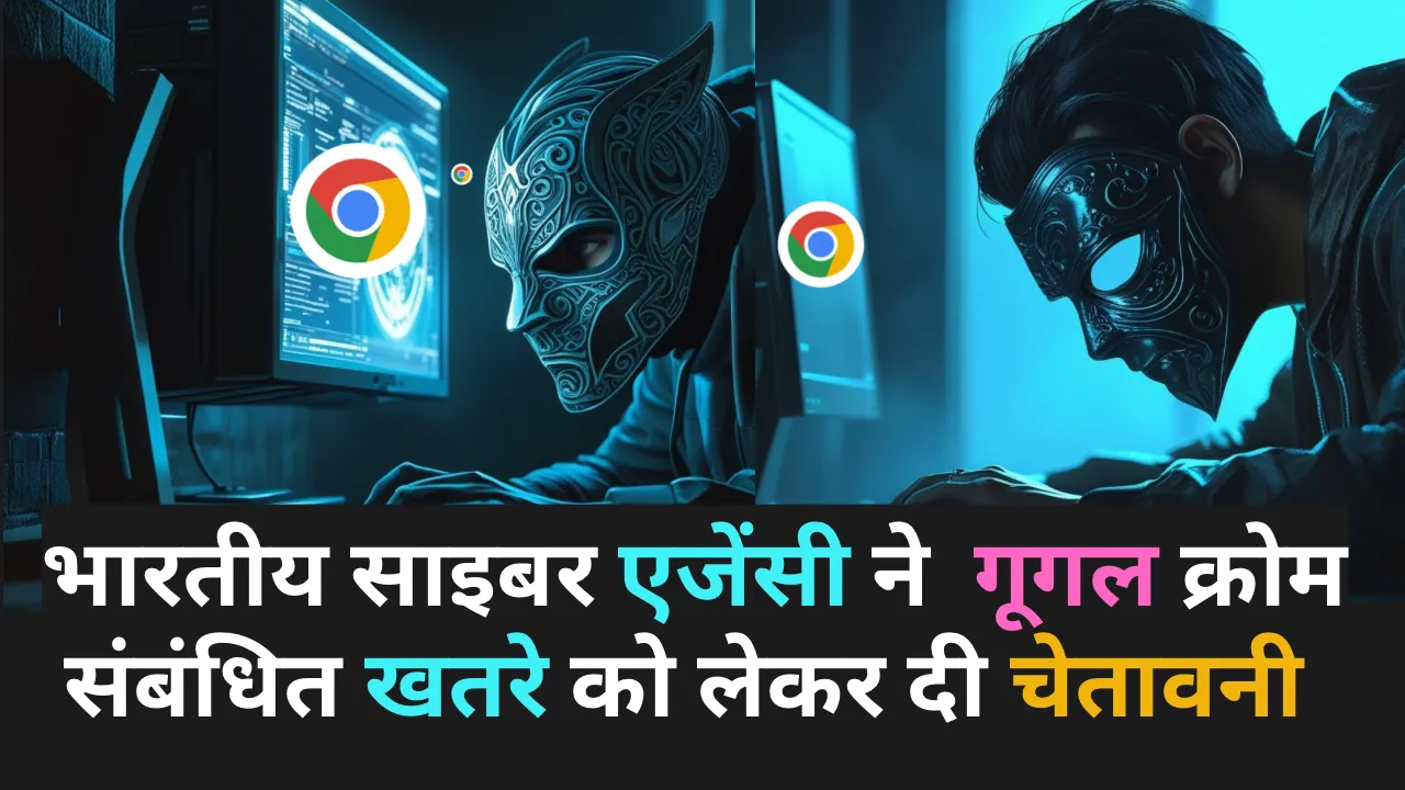 भारतीय साइबर एजेंसी ने  गूगल क्रोम संबंधित खतरे को लेकर दी चेतावनी